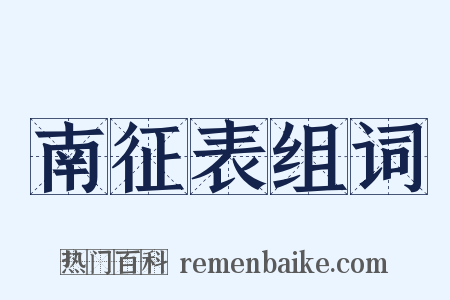 南征表组词是什么意思的图片